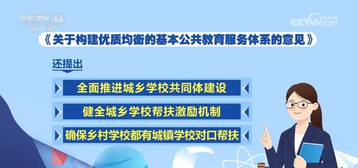 推進城鄉教育一體化，照亮每一個孩子的未來